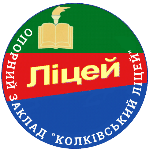 "Опорний заклад «Колківський ліцей» Колківської селищної ради Волинської області"